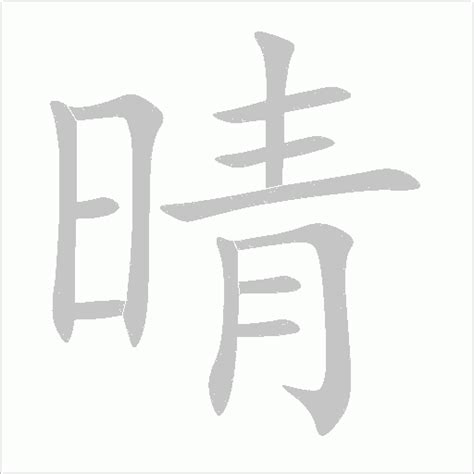 晴 同音字|晴的同音字